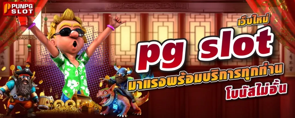 slot pg มาใหม่