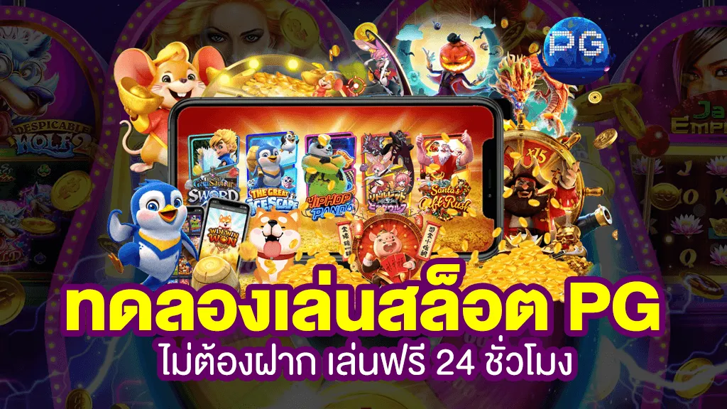 slot pg สล็อต